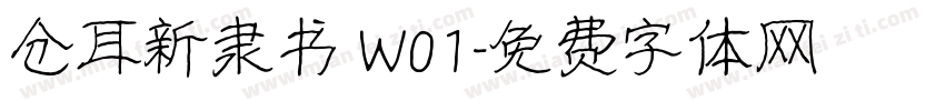 仓耳新隶书 W01字体转换